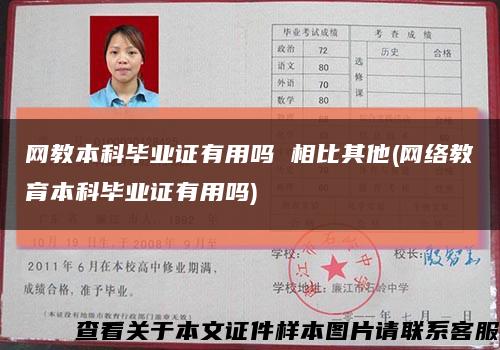 網教本科畢業證有用嗎 相比其他(網絡教育本科畢業證有用嗎)縮略圖