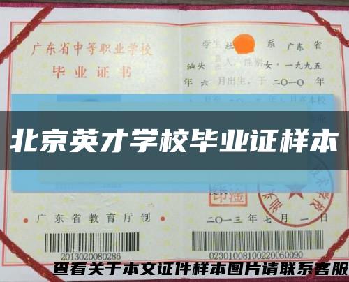 北京英才學校畢業證樣本縮略圖