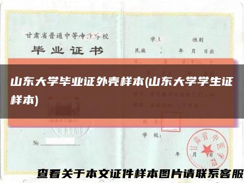 山東大學畢業證外殼樣本(山東大學學生證樣本)縮略圖