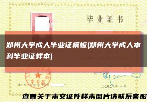 鄭州大學成人畢業證模板(鄭州大學成人本科畢業證樣本)縮略圖