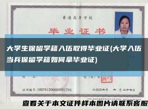 大學生保留學籍入伍取得畢業證(大學入伍當兵保留學籍如何拿畢業證)縮略圖