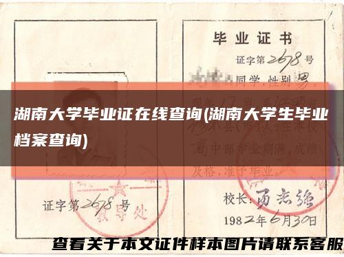 湖南大學畢業證在線查詢(湖南大學生畢業檔案查詢)縮略圖