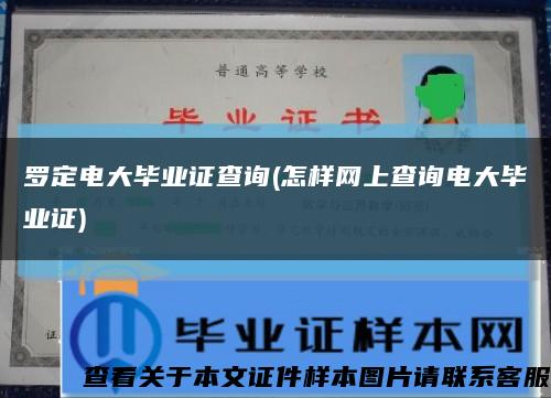 羅定電大畢業證查詢(怎樣網上查詢電大畢業證)縮略圖