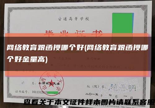 網絡教育跟函授哪個好(網絡教育跟函授哪個好金量高)縮略圖