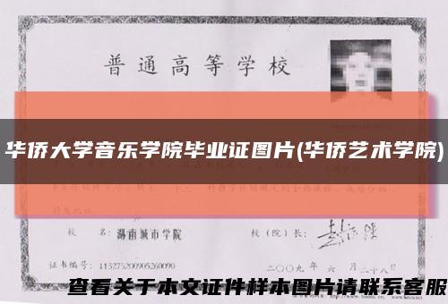 華僑大學音樂學院畢業證圖片(華僑藝術學院)縮略圖
