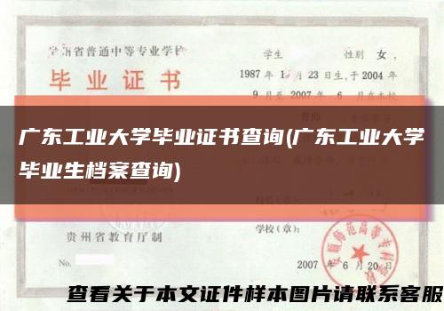 廣東工業大學畢業證書查詢(廣東工業大學畢業生檔案查詢)縮略圖