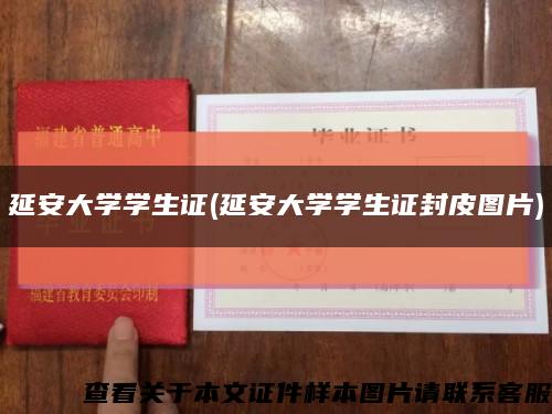 延安大學學生證(延安大學學生證封皮圖片)縮略圖