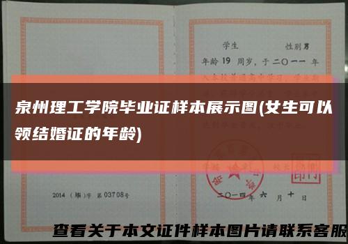 泉州理工學院畢業證樣本展示圖(女生可以領結婚證的年齡)縮略圖
