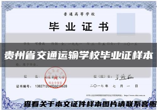 貴州省交通運輸學校畢業證樣本縮略圖