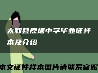 太和縣原墻中學畢業證樣本及介紹縮略圖
