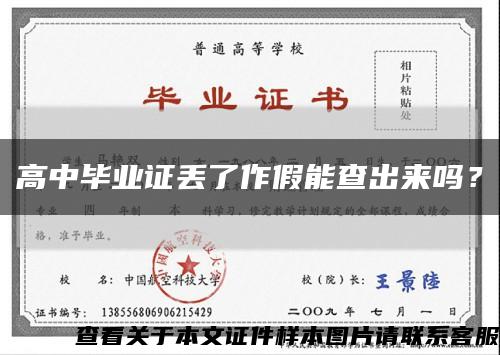 高中畢業證丟了作假能查出來嗎？縮略圖