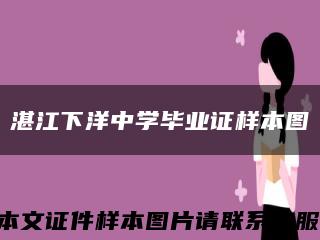 湛江下洋中學畢業證樣本圖縮略圖