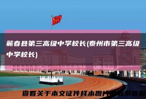 蘄春縣第三高級中學校長(泰州市第三高級中學校長)縮略圖