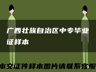 廣西壯族自治區中專畢業證樣本縮略圖
