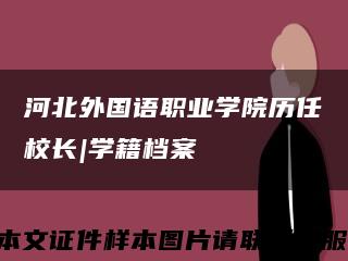 河北外國語職業學院歷任校長|學籍檔案縮略圖