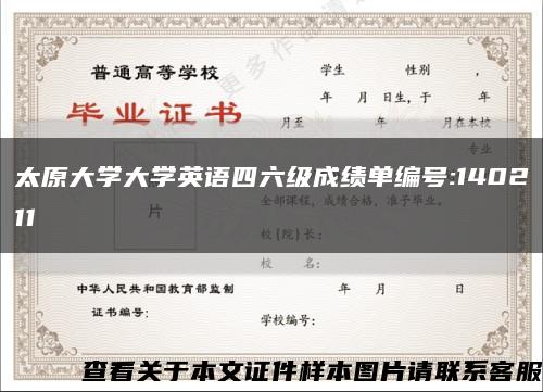 太原大學大學英語四六級成績單編號:140211縮略圖