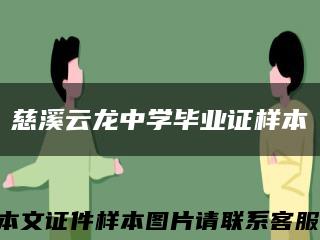慈溪云龍中學畢業證樣本縮略圖