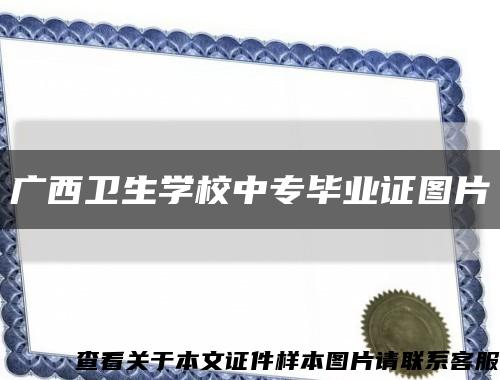 廣西衛生學校中專畢業證圖片縮略圖