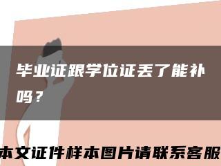畢業證跟學位證丟了能補嗎？縮略圖