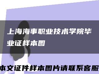 上海海事職業技術學院畢業證樣本圖縮略圖