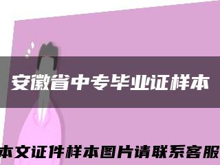 安徽省中專畢業證樣本縮略圖
