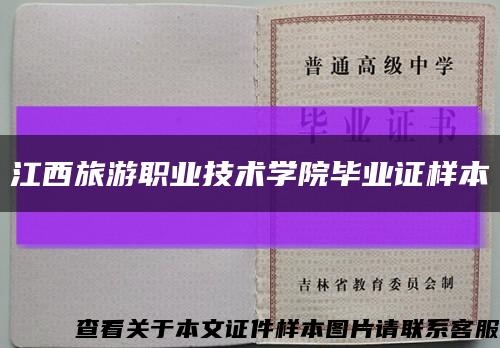 江西旅游職業技術學院畢業證樣本縮略圖
