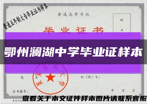 鄂州瀾湖中學畢業證樣本縮略圖