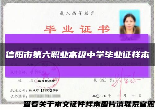 信陽市第六職業高級中學畢業證樣本縮略圖