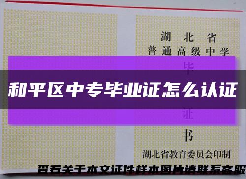 和平區中專畢業證怎么認證縮略圖