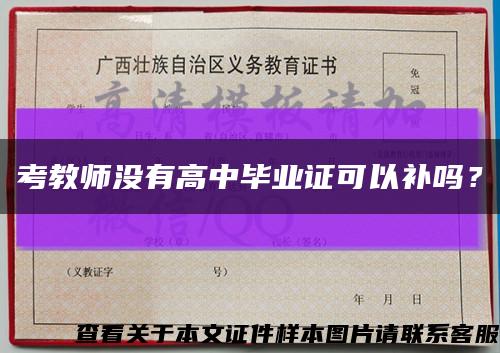 考教師沒有高中畢業證可以補嗎？縮略圖
