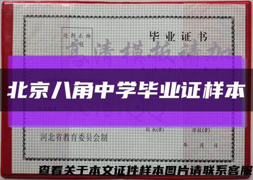 北京八角中學畢業證樣本縮略圖