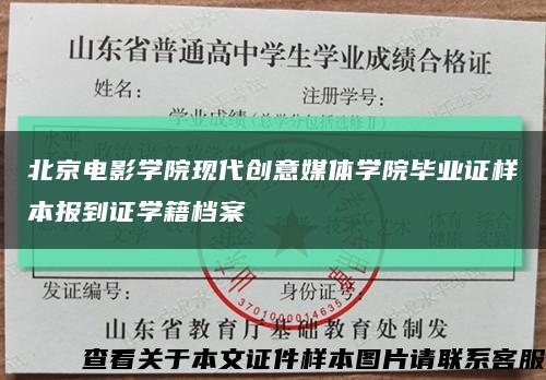 北京電影學院現代創意媒體學院畢業證樣本報到證學籍檔案縮略圖