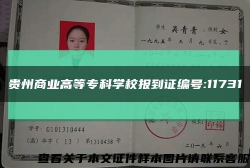 貴州商業高等?？茖W校報到證編號:11731縮略圖