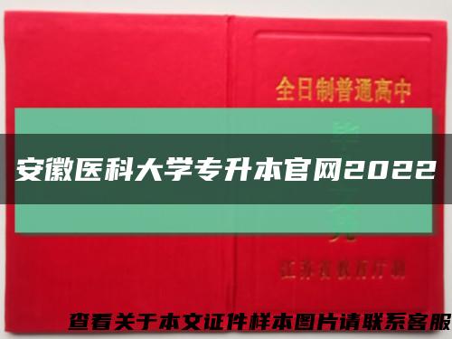 安徽醫科大學專升本官網2022縮略圖