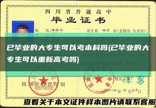 已畢業的大專生可以考本科嗎(已畢業的大專生可以重新高考嗎)縮略圖