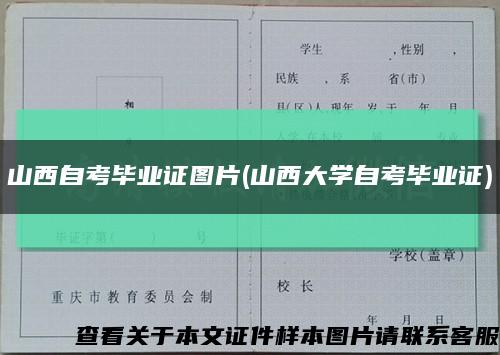 山西自考畢業證圖片(山西大學自考畢業證)縮略圖