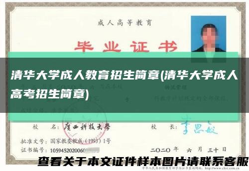 清華大學成人教育招生簡章(清華大學成人高考招生簡章)縮略圖