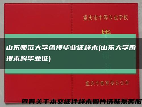 山東師范大學函授畢業證樣本(山東大學函授本科畢業證)縮略圖