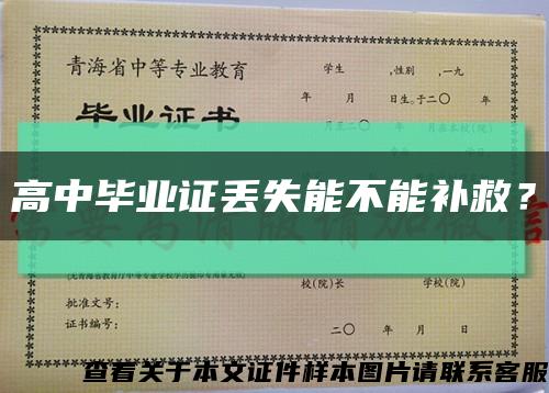 高中畢業證丟失能不能補救？縮略圖