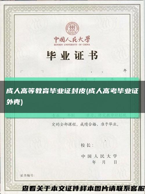 成人高等教育畢業證封皮(成人高考畢業證外殼)縮略圖