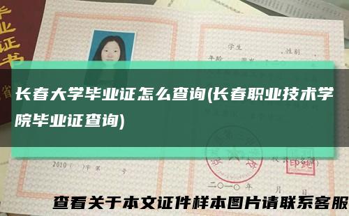 長春大學畢業證怎么查詢(長春職業技術學院畢業證查詢)縮略圖