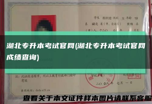 湖北專升本考試官網(湖北專升本考試官網成績查詢)縮略圖