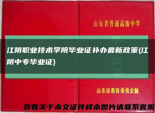 江陰職業技術學院畢業證補辦最新政策(江陰中專畢業證)縮略圖