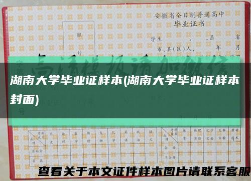 湖南大學畢業證樣本(湖南大學畢業證樣本封面)縮略圖