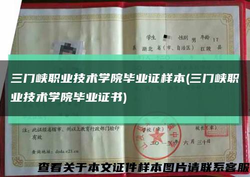 三門峽職業技術學院畢業證樣本(三門峽職業技術學院畢業證書)縮略圖