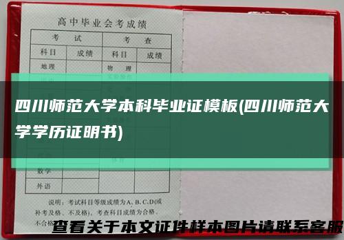 四川師范大學本科畢業證模板(四川師范大學學歷證明書)縮略圖