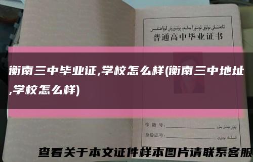 衡南三中畢業證,學校怎么樣(衡南三中地址,學校怎么樣)縮略圖