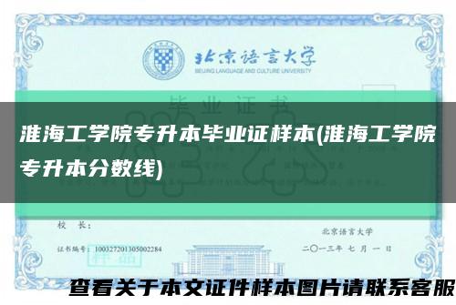 淮海工學院專升本畢業證樣本(淮海工學院專升本分數線)縮略圖
