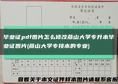 畢業證pdf圖片怎么修改燕山大學專升本畢業證圖片(燕山大學專接本的專業)縮略圖