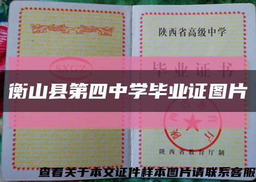 衡山縣第四中學畢業證圖片縮略圖